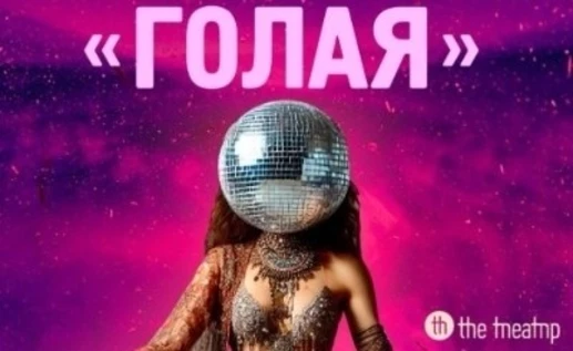 "Голая"