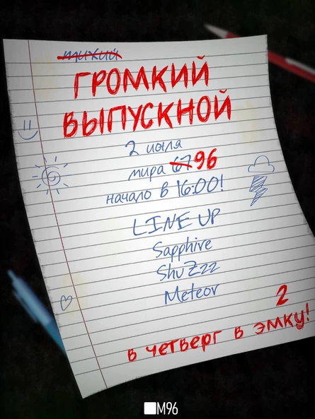 2’ july — ГРОМКИЙ ВЫПУСКНОЙ