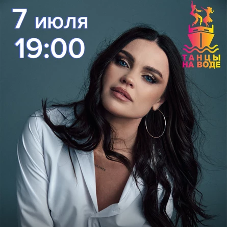 7 июля 19:00 Музыкальная прогулка на теплоходе с Еленой Добросердовой