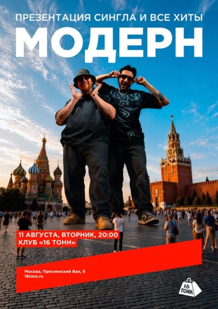 модерн. презентация сингла и все хиты