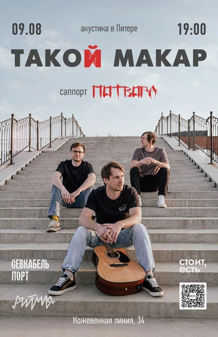 такой макар - акустика в Питере