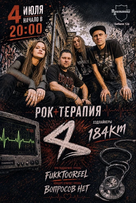 РОК-ТЕРАПИЯ 04.07