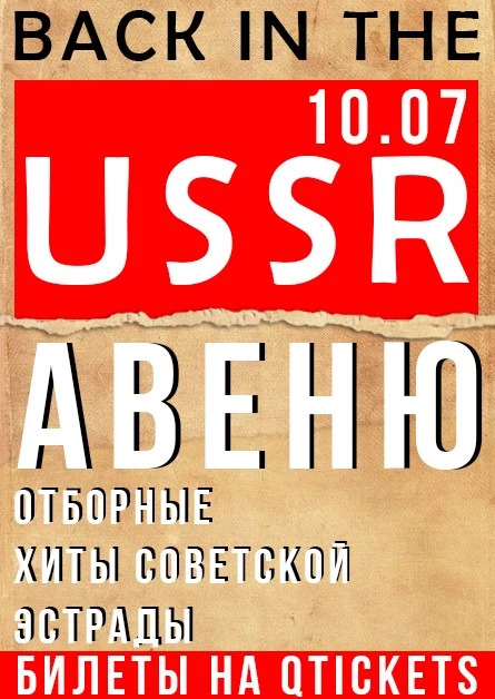 Авеню | BACK TO USSR | 10.07