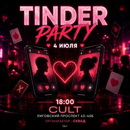 TINDER PARTY | СКВАД | CULT