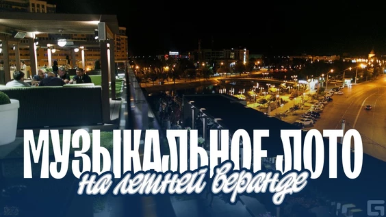 Музыкальное лото: На летней веранде (Пермь)