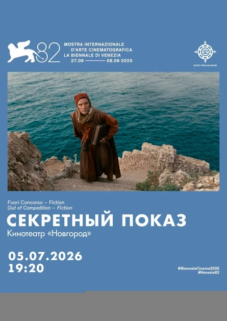 СЕКРЕТНЫЙ ПОКАЗ