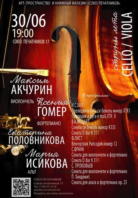 Концерт камерной музыки для виолончели, альта и фортепиано