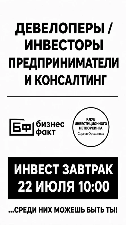 Инвест завтрак с клубом инвестиционного нетворкинга