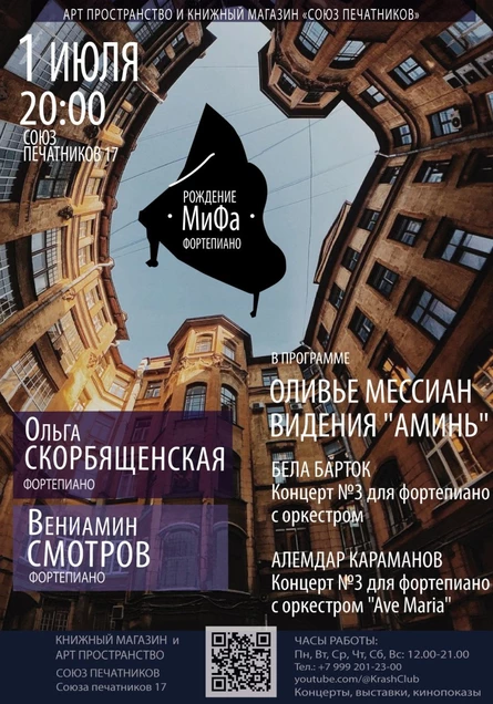 Оливье Мессиан. Цикл «Видения Аминь» для двух фортепиано (исполняют Ольга Скорбященская, Вениамин Смотров)