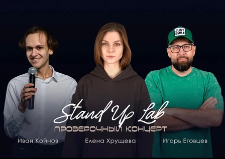 Проверочный Stand Up Концерт на троих
