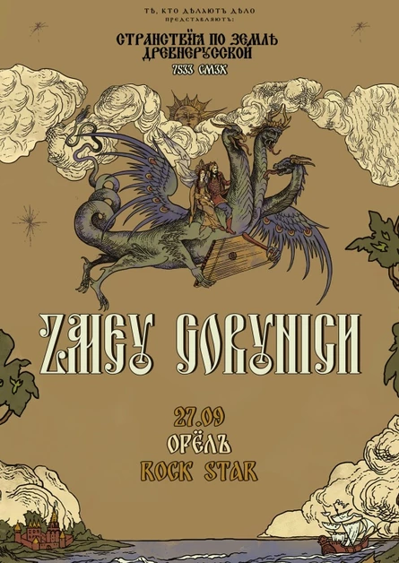 ZMEY GORYNICH в Орле • 27.09 • Rock Star