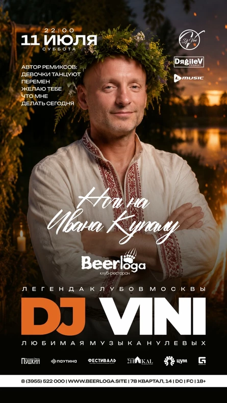DJ VINI | Ночь на Ивана Купалу