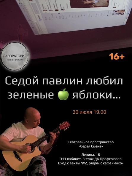 Седой павлин любил зеленые яблоки…