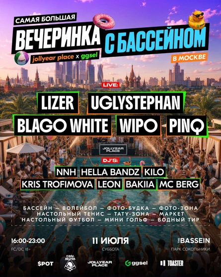 JOLLYEAR PLACE x ggsel | Самая большая вечеринка с бассейном в Москве 18+