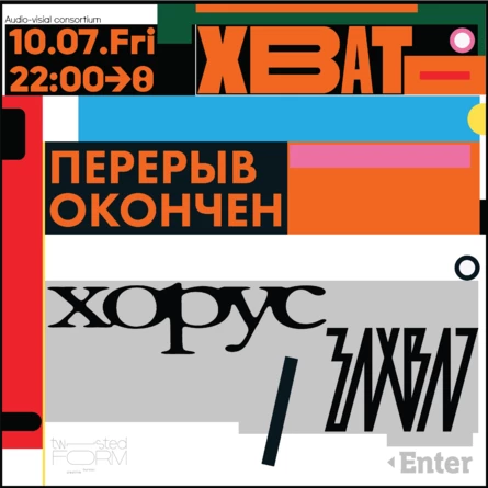 ЗАХВАТ в ХВАТе
