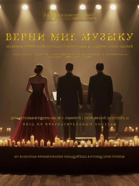 Концерт «Верни мне музыку» при свечах