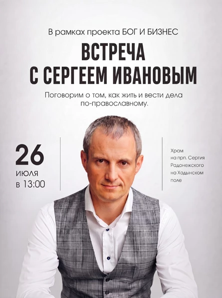 Встреча с бизнесменом Сергеем Ивановым. Проект Бог и Бизнес