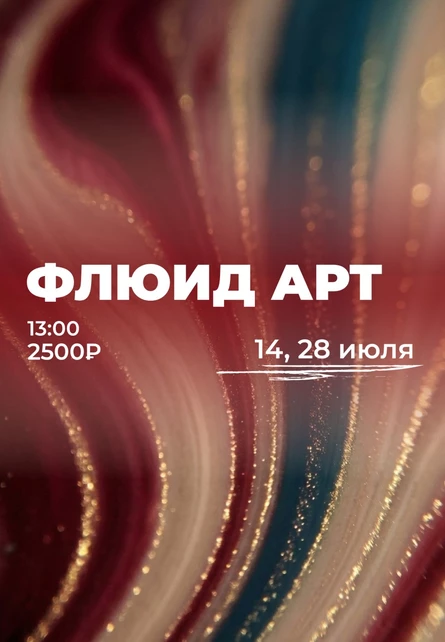 Мастер-класс по созданию картины в технике флюид арт