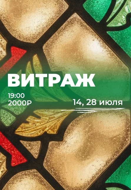 Создаём витраж