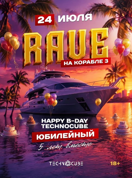RAVE НА КОРАБЛЕ 3 или B-DAY TECHNOCUBE ЮБИЛЕЙНЫЙ
