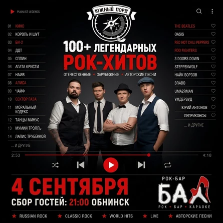 04.09 • Южный Порт • Вечер Рок-Хитов • БАХ