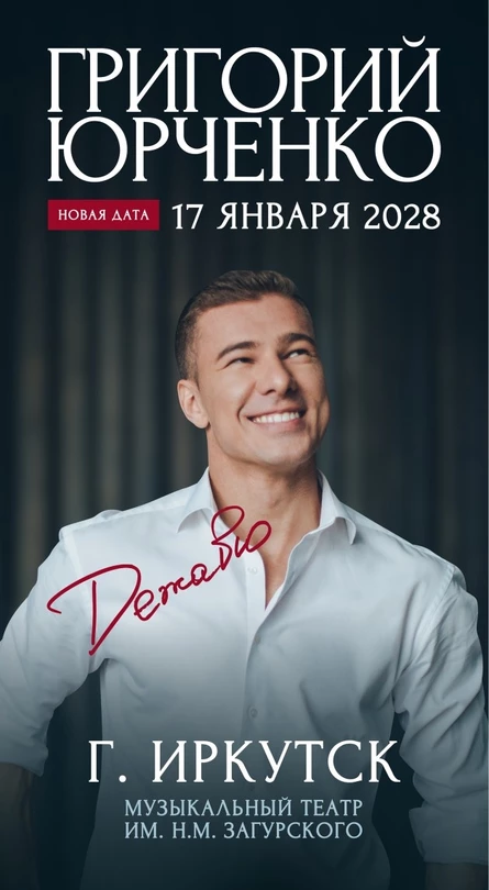 Григорий Юрченко с концертной программой "Дежавю"