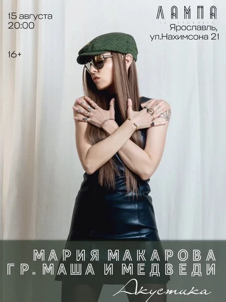 Мария Макарова (Маша и Медведи) Ярославль