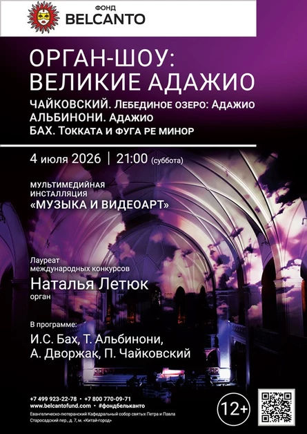 Орган-шоу: Великие Адажио: Чайковский. Лебединое озеро: Адажио. Альбинони. Адажио. Бах. Токката и фуга ре минор