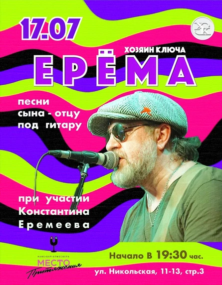 ЕРЁМА & ЕРЁМА. Песни сына - отцу под гитару
