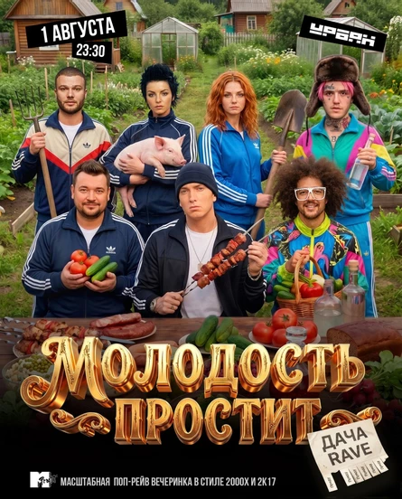 ДАЧА РЕЙВ by Молодость простит!