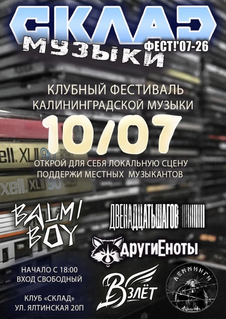"СКЛАД музыки ФЕСТ! '07-26"