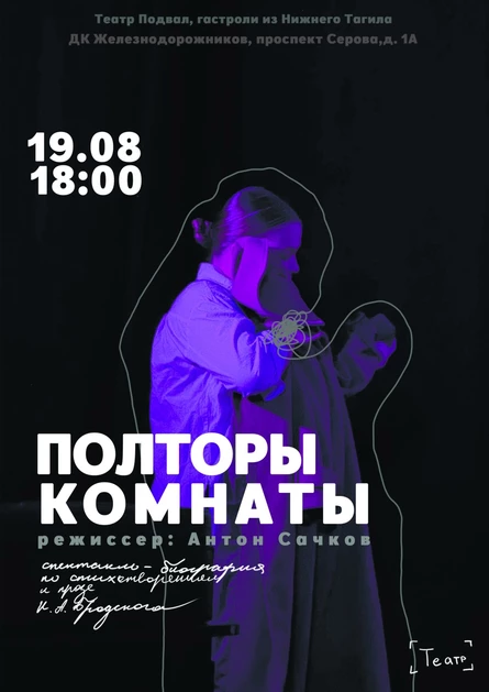 "ПОЛТОРЫ КОМНАТЫ" . Гастроли в город Серов