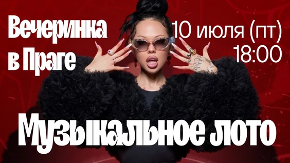 Музыкальное лото : Тусовка в Праге (Севастополь)
