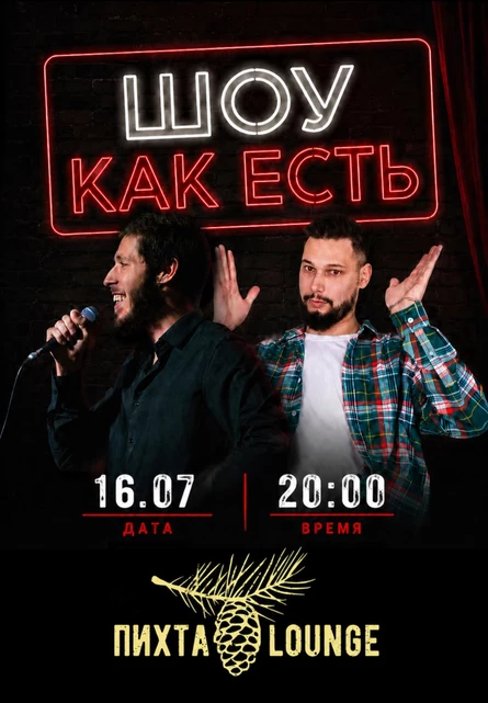 Шоу «Как есть»