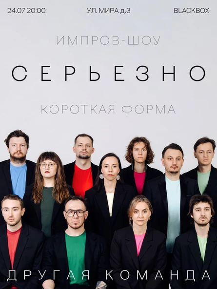 Серьезно. Короткая форма