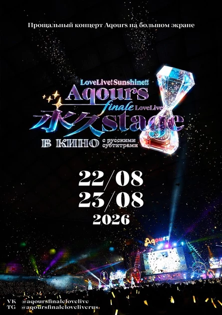 КИНОЛАЙВ Aqours Finale LoveLive!