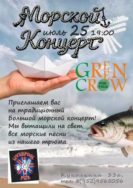 Green Crow. Морской концерт