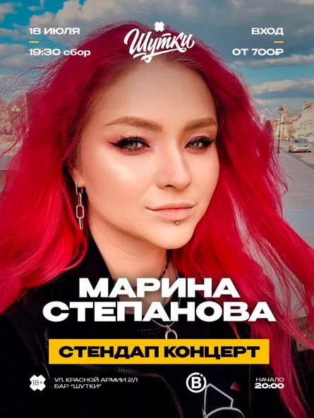 Марина Степанова - стендап концерт
