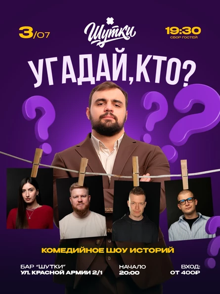 Угадай, кто? - комедийное шоу историй