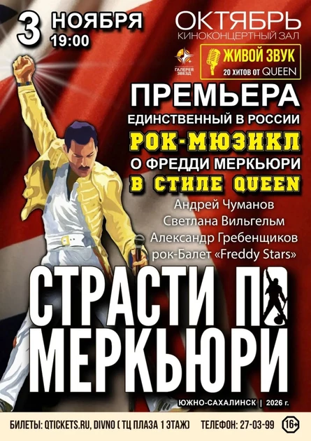 Страсти по Меркьюри