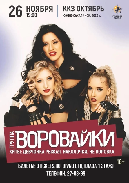 Воровайки
