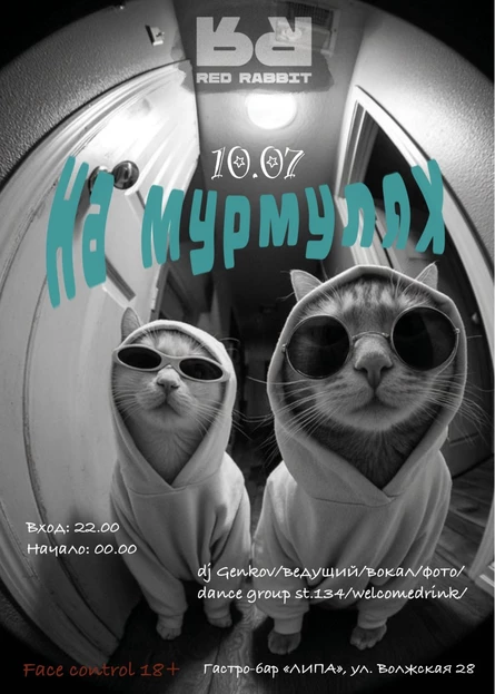 НА МУРМУЛЯХ
