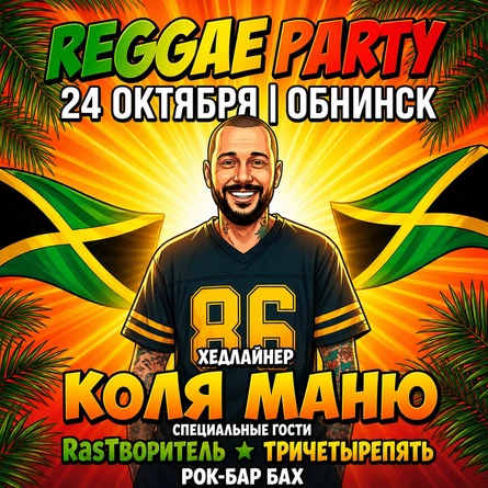 24.10 | КОЛЯ МАНЮ | REGGAE FEST ОБНИНСК