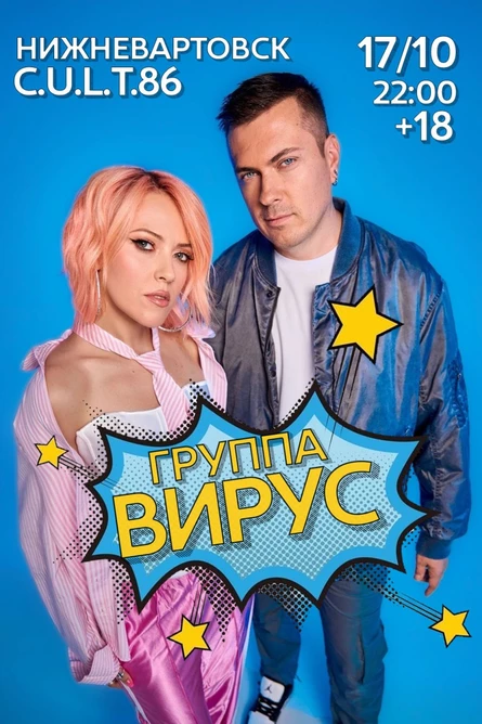 Группа ВИРУС