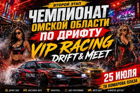 ЧЕМПИОНАТ ОМСКОЙ ОБЛАСТИ ПО ДРИФТУ / ФЕСТИВАЛЬ ДРИФТА VIP-RACING