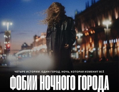 "Фобии ночного города" Выпускной "Проявленность"