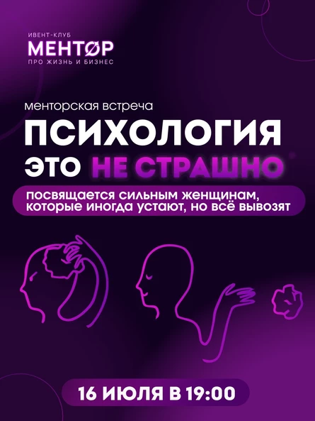Менторская встреча "Психология это не страшно"