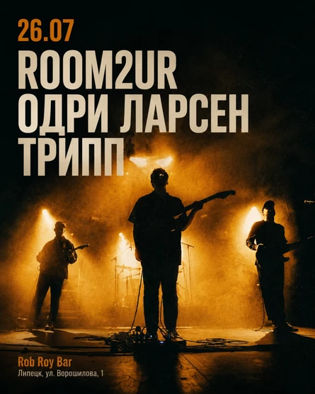 ROOM2UR, ОДРИ ЛАРСЕН, ТРИПП