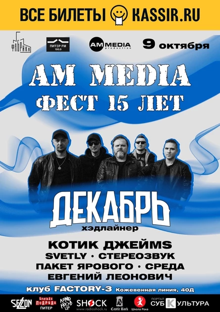 AM MEDIA ФЕСТ - 15 ЛЕТ