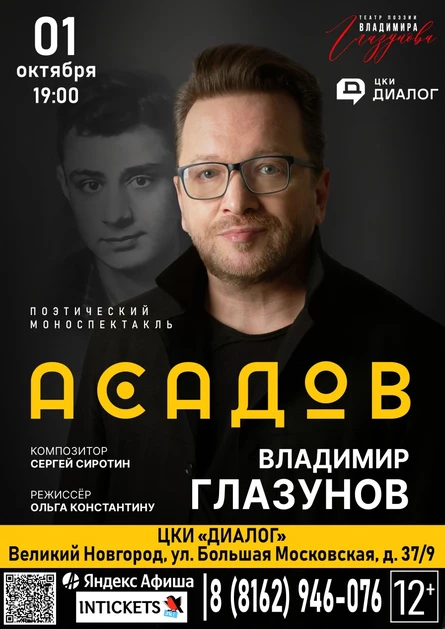 АСАДОВ. ПОЭТ, КОТОРЫЙ ВИДЕЛ СЕРДЦЕМ. Спектакль Театра поэзии Владимира Глазунова